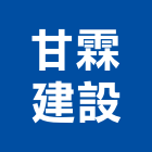 甘霖建設股份有限公司,甘霖建設天生段案