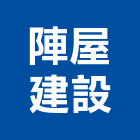 陣屋建設股份有限公司