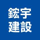 鋐宇建設股份有限公司,台北市