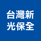 台灣新光保全股份有限公司,家庭保全服務,清潔服務,服務,工程服務