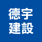 德宇建設股份有限公司