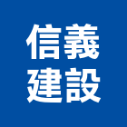 信義建設股份有限公司,台北市