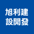 旭利建設開發股份有限公司,建設開發