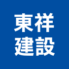 東祥建設有限公司,新北