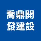 喬鼎開發建設股份有限公司,台北停車場管理,管理,工程管理,物業管理