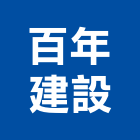 百年建設股份有限公司