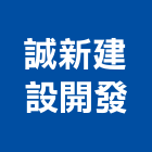 誠新建設開發股份有限公司,台北室內裝潢工程,模板工程,景觀工程,油漆工程