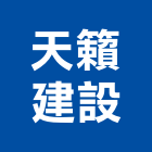 天籟建設股份有限公司,台北公司