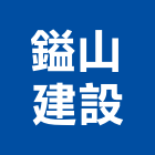 鎰山建設股份有限公司,台北市