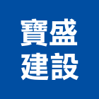 寶盛建設股份有限公司,台北開發