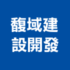 馥域建設開發股份有限公司