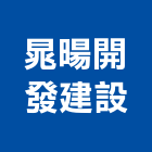 晁暘開發建設股份有限公司,台北開發
