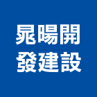 晁暘開發建設股份有限公司