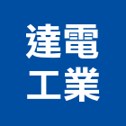 達電工業股份有限公司,獨立偵煙感測器,偵測器,金屬探測器,探測器