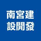 南宮建設開發股份有限公司,台北開發