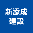 新添成建設股份有限公司,台北公司