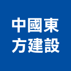 中國東方建設有限公司