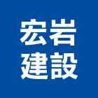 宏岩建設股份有限公司,台北市