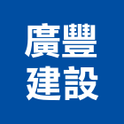 廣豐建設股份有限公司