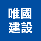 唯國建設股份有限公司,住宅營建,營建,營建廢棄物,營建工程