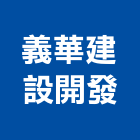 義華建設開發有限公司,批發,衛浴設備批發,建材批發,水泥製品批發