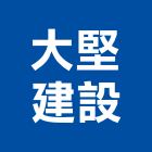 大堅建設股份有限公司,台北市