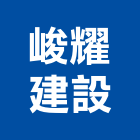 峻耀建設有限公司,彰化相關技術顧問