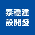 泰穩建設開發股份有限公司,台北土地,土地測量,混凝土地坪,土地公廟