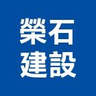 榮石建設股份有限公司