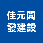 佳元開發建設股份有限公司