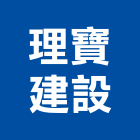 理寶建設股份有限公司,新北開發