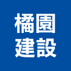 橘園建設有限公司