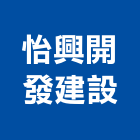 怡興開發建設股份有限公司,台北市