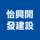 怡興開發建設股份有限公司,開發建設