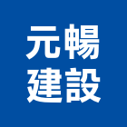 元暢建設股份有限公司