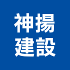 神揚建設股份有限公司,高雄