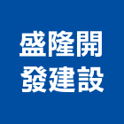 盛隆開發建設股份有限公司,台北公司