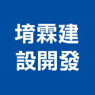 堉霖建設開發有限公司,建設開發