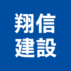 翔信建設股份有限公司,台北市