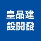 皇品建設開發有限公司,台北公司