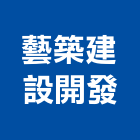 藝築建設開發有限公司,室內設計,室內裝潢,室內空間,室內工程