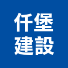 仟堡建設股份有限公司,土地開發,土地測量,混凝土地坪,土地公廟