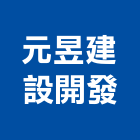 元昱建設開發有限公司,台南