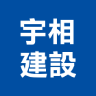 宇相建設有限公司