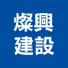 燦興建設有限公司,台南興建