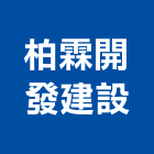 柏霖開發建設股份有限公司,台南不動產投資開發