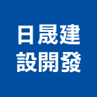 日晟建設開發有限公司,台南開發