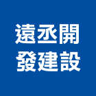 遠丞開發建設有限公司,開發建設