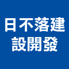 日不落建設開發有限公司,台南建設開發