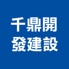 千鼎開發建設有限公司,開發建設